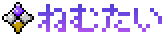 ねむたい